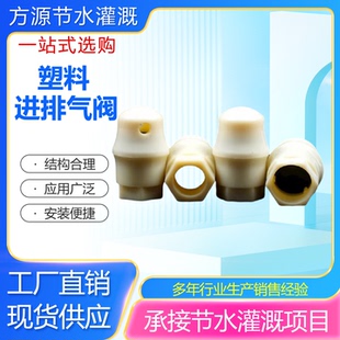 真空进排气阀塑料透气帽PE PVC喷灌水管节水灌溉自动进出气阀