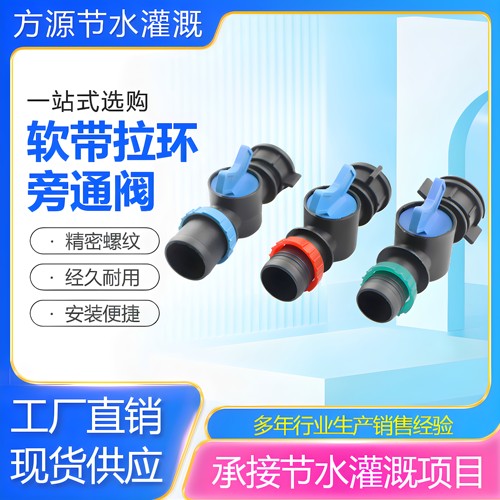 温室大棚微喷带拉环快接旁通阀