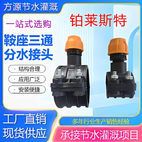 PE/PVC管鞍座三通增接口分水口