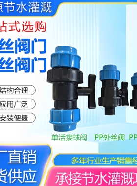 PP外丝阀门内丝阀门单活接球阀灌溉管道配件工厂直销便捷安装