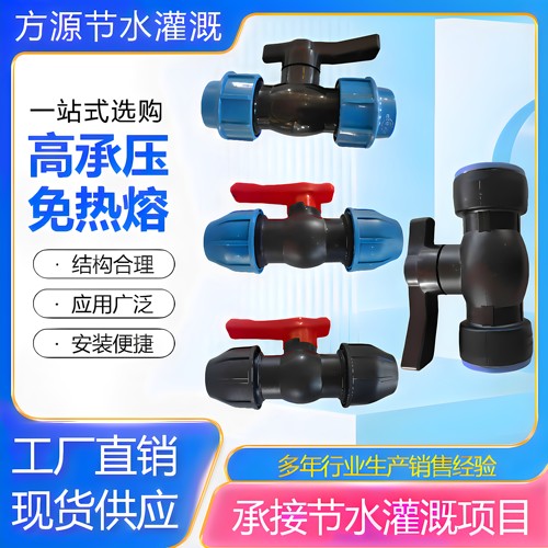 PE/PVC管快接快插球阀免热熔开关