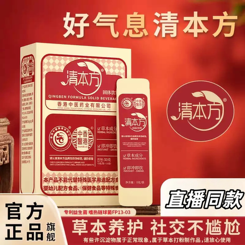 【天猫正品】清本方好气息药食同源固体饮料正品旗舰店直播同款