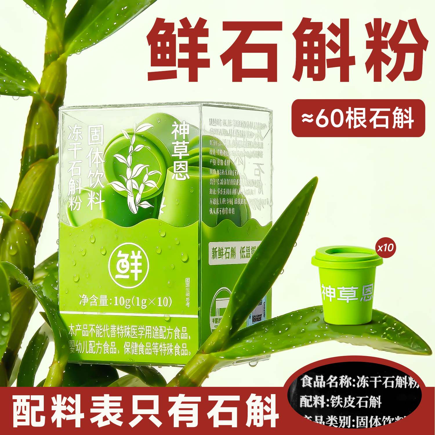 神草恩石斛粉正宗霍山铁皮石斛粉