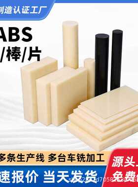 米黄色abs板本色abs板材厚板整板分切奇美阻燃黑色abs板圆棒加工