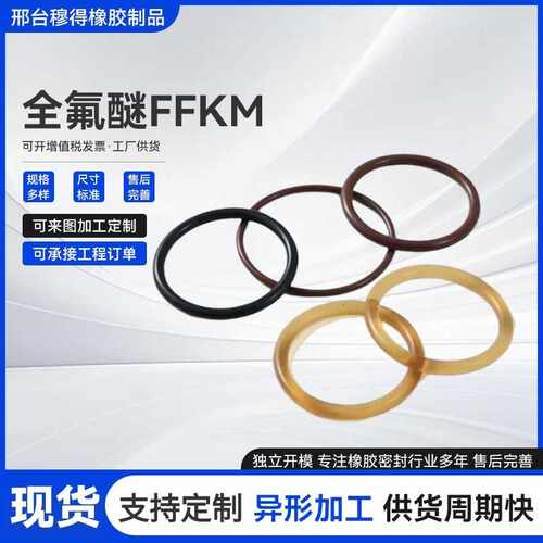 全氟醚O型圈FFKM/FFPM耐高温350度 耐有机溶剂全氟橡胶o型密封圈