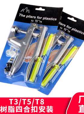 T5 T8 T09树脂塑料四合扣安装工具 手压钳 压扣钳子打扣压扣