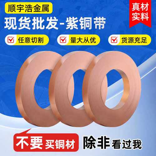 源厂供应高纯度t2紫铜带导电分条紫铜板紫铜卷材激光切割加家