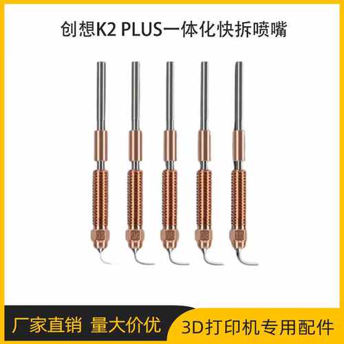 创想K2 PLUS喷嘴灵犀一体化双金属硬化钢大流量喷头3D打印机配件