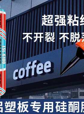 绿松林6100铝塑板专用胶结构胶粘室外门头招牌固定铝板强力耐候胶