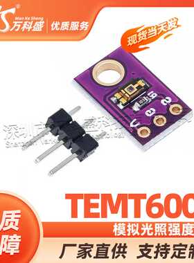 TEMT6000 环境光传感器 模拟光照强度模块 可见光传感器检测