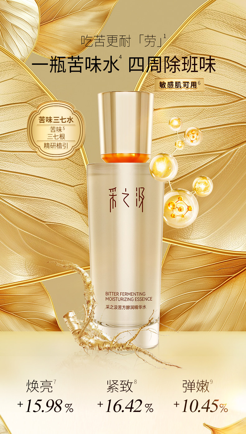 云南白药-采之汲苦方酵润精华水