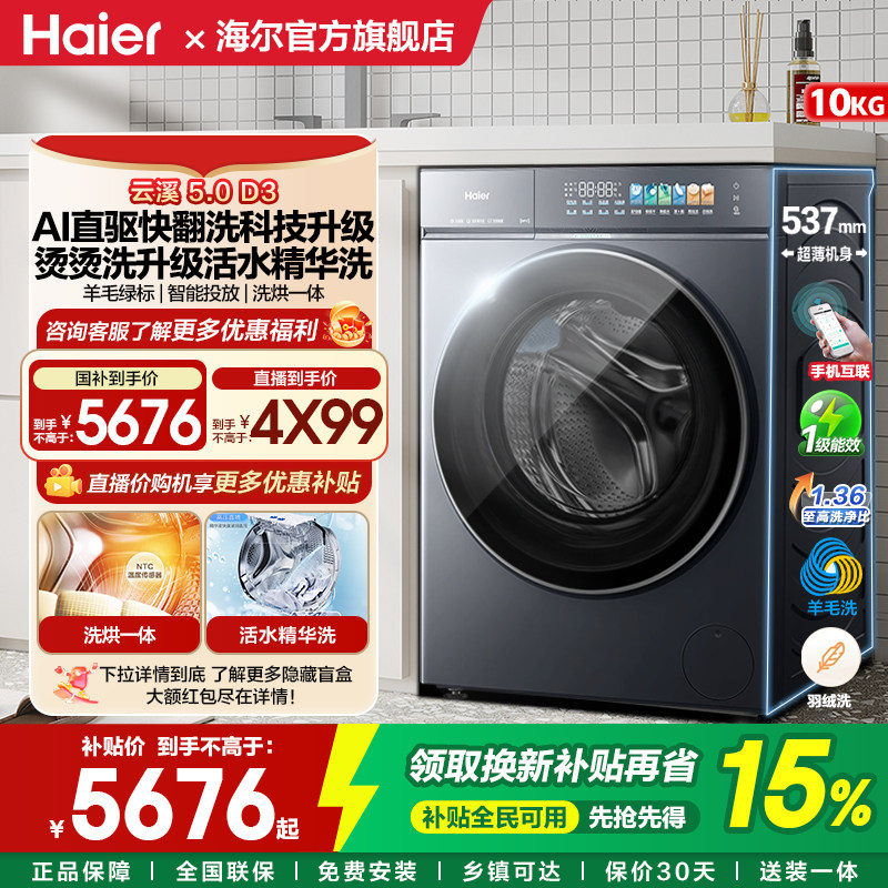 [云溪5.0高配版 D3]海尔新品滚筒洗衣机全自动超薄10KG大容量洗烘