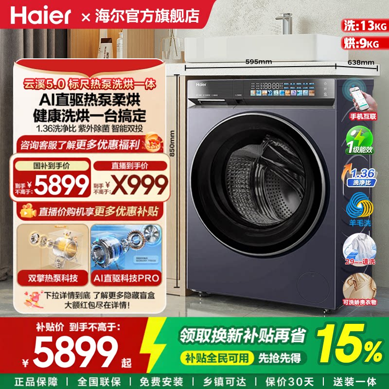 【莎莎同款】海尔云溪5.0热泵洗烘一体滚筒洗衣机全自动13kg