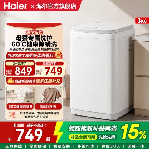 海尔3KG迷你全自动母婴洗衣机