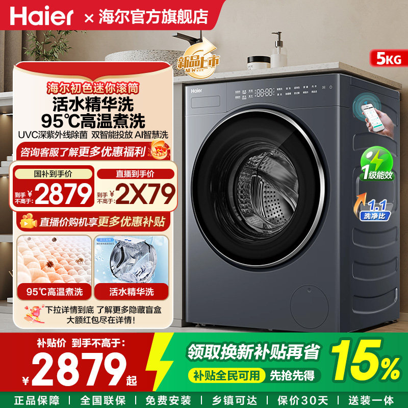 海尔5KG小型滚筒洗衣机全自动家用迷你母婴儿童除菌568官方旗舰店
