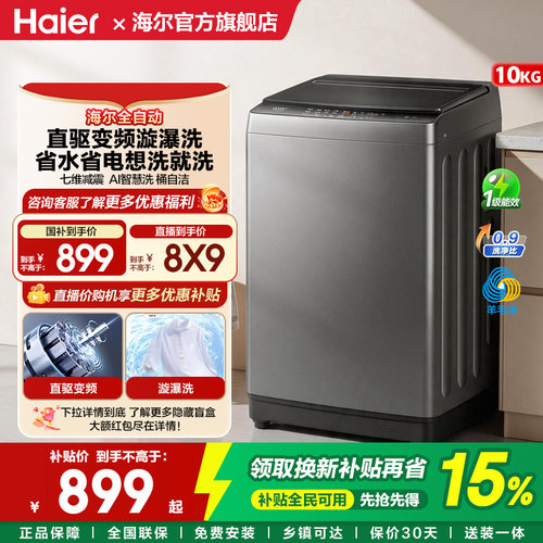 海尔10KG波轮全自动洗衣机