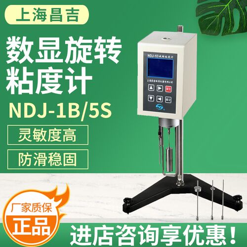 上海昌吉/上仪数显旋转粘度计NDJ-1B型胶粘油漆塑料数字式测定仪