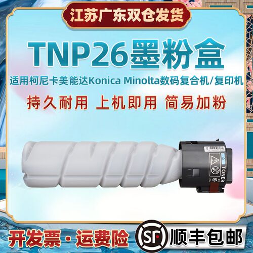 适用柯尼卡美能达TNP26墨盒pagepro6180e黑白复印印机硒鼓粉盒pag