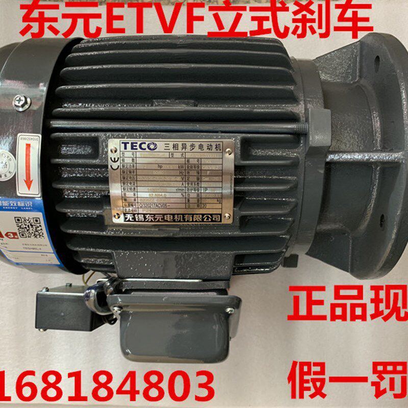 东元刹车电机TECO 0.18KW 0.37KW 0.75KW 1.5KW立式卧式ETVF ETEF