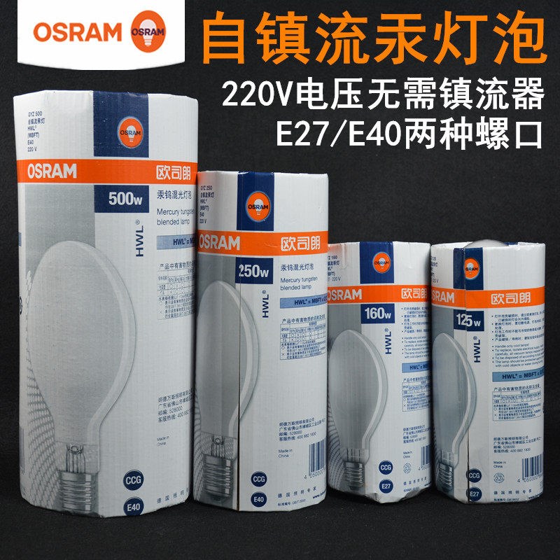 OSRAM欧司朗HWL自镇流汞灯 125W 160W E27螺口水银灯 高功率路灯图片