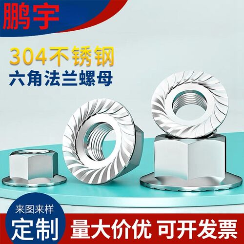 304不锈钢法兰螺母 法兰螺帽 防滑螺母 M3M4M5M6M8M10M12M14M16
