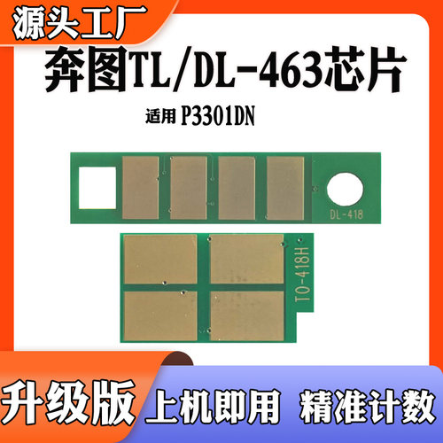 兼容奔图DL-463硒鼓芯片TL463粉盒芯片P3301DN印表机碳粉计数芯片