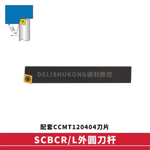 75度 外圆数控刀杆 SCBCR/SCBCL1616H12 2020K12 2525M12