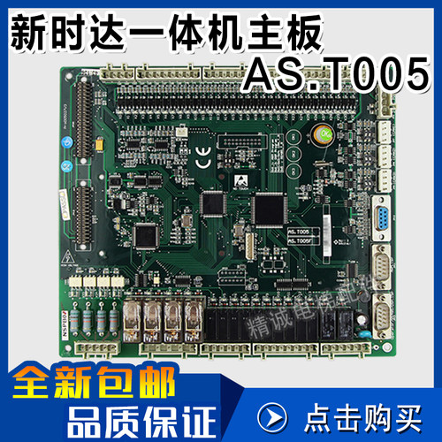 电梯配件 新时达S8一体机主板AS.T005 标准/专用协议 全新通讯板
