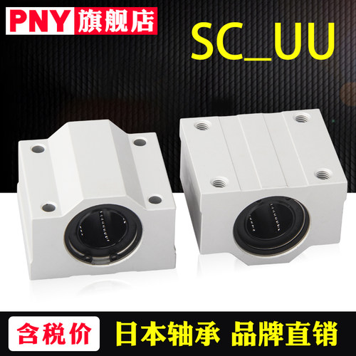 PNY光轴铝箱式滑块直线轴承座SCS10 SC12 16 20 25 30 35进口LHBB