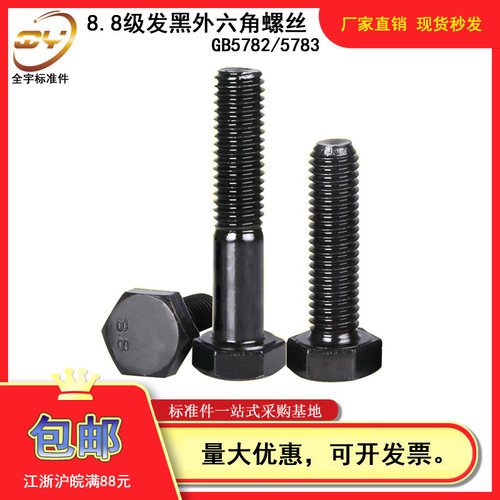 国标8.8级碳钢发黑全牙半牙外六角螺丝螺栓螺钉螺柱M14M16M18M20