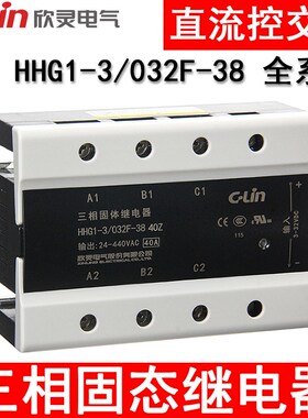 欣灵HHG1-3/032F-38 15/25/40/80/100Z/A三相固态 固体继电器380V