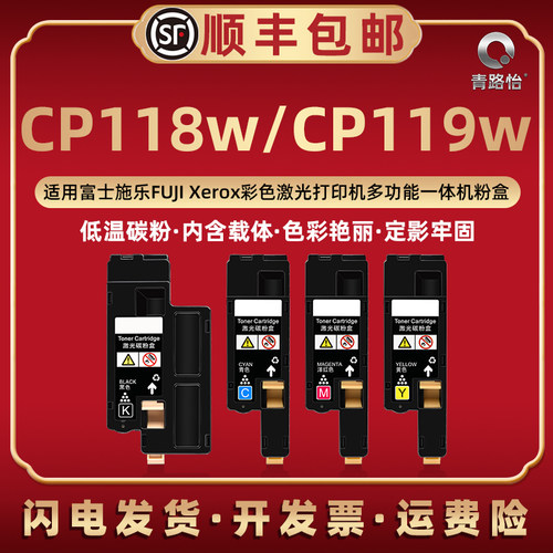 CP118w彩印粉盒通用富士施乐FUJI Xerox彩墨激光DocuPrint CP119w