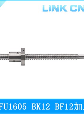 link cnc 滚珠丝杆SFU1605丝杠BK12 BF12加工长度150-850mm