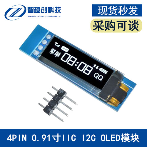 0.91寸 白色 OLED显示屏 12832液晶屏模块 IIC I2C接口显示器件