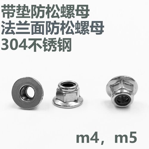 304不锈钢六角法兰面防松螺母带垫防松M4M5锁紧非金属嵌件GB6183