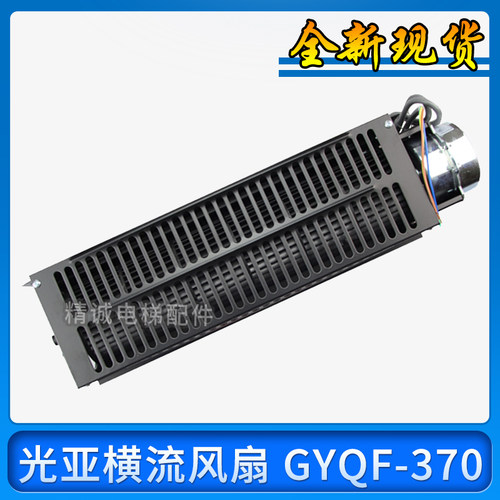 光亚电梯风扇GYQF-370 适用广日/日立横流风机GF-971H 971L配件