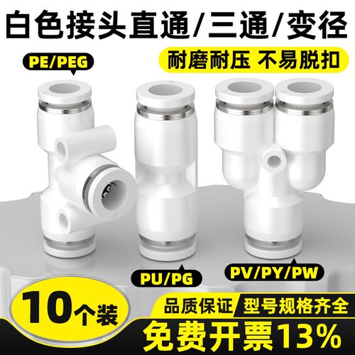 快速接头白色PU直通6 4 8 10mm PE PY三通PG PEG PW变径气管快插