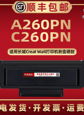 A260PN碳粉匣F301H通用GreatWall长城牌激光打印机C260PN墨粉盒A2