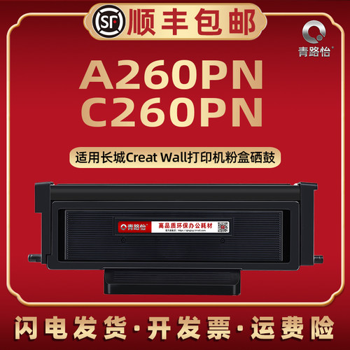 A260PN碳粉匣F301H通用GreatWall长城牌激光打印机C260PN墨粉盒A2