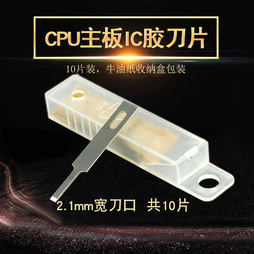 除胶铲刀刮焊盘清边胶除胶刀片 CPU铲胶主板IC胶清理刀4A平口刀片