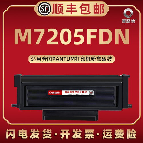 m7205fdn易加粉碳粉盒TO405X通用PANTUM奔图牌黑白激光打印机M720