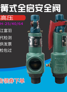 弹簧式全启安全阀富羽可调节锅炉储气罐蒸汽泄压阀A28H-25/40/64