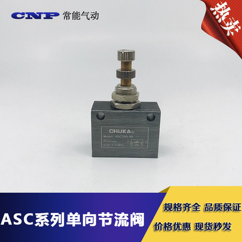 巨开CHUKA单向节流阀ASC100-06 ASC200-08 ASC300-10 ASC300-15