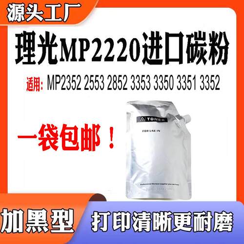 适用理光MP3352碳粉 2352 3353 3350 2553 3351 2852 MP2220墨粉