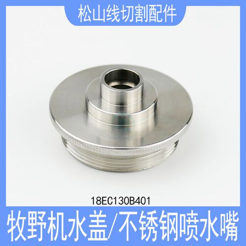 牧野机水盖MA208牧野不锈钢加高喷水嘴18EC130B401慢走丝配件盖板
