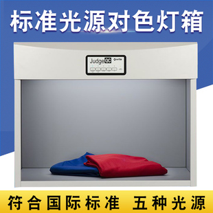 国际标准光源对色灯箱Judge QC爱色丽看色箱塑料纺织服装比色箱