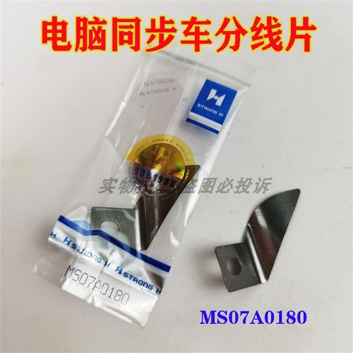 强信0303D电脑同步车花样机动定刀分线护线片 MS07A0180分线片