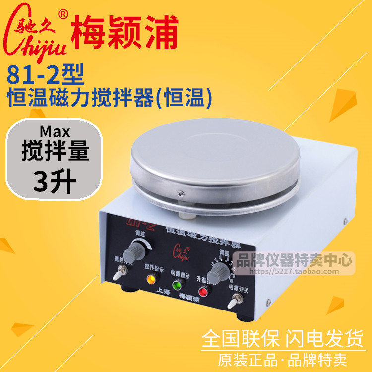 上海梅颖浦搅拌器 81-2恒温磁力搅拌器 搅拌容量3升