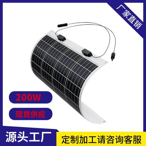200W12V轻质晶半柔性太阳能板可弯曲房车与游艇充电解决方案