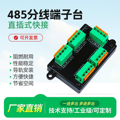 485信号分线器直插式快速接线器
